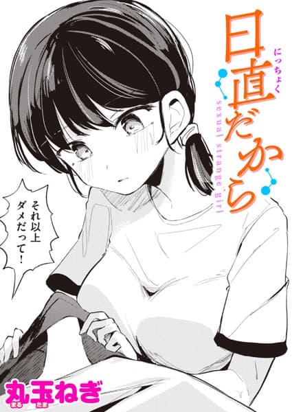 日直だから
