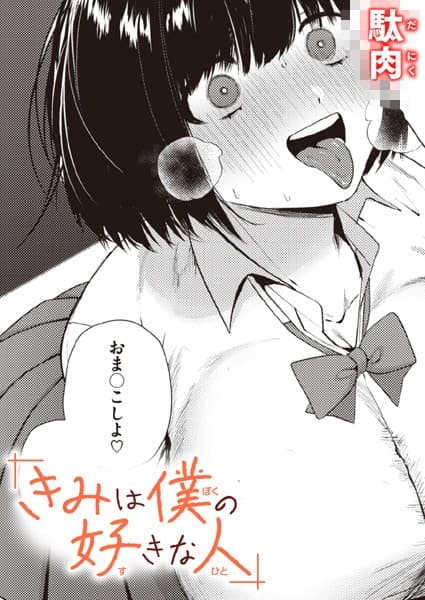 きみは僕の好きな人