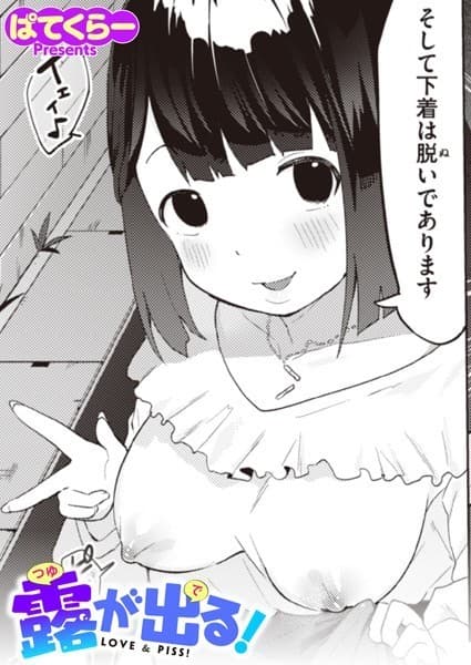 露が出る！