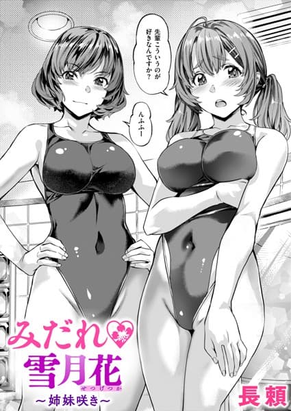 みだれ 雪月花〜姉妹咲き〜