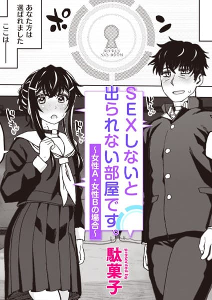 SEXしないと出られない部屋です。〜女性A・女性Bの場合〜