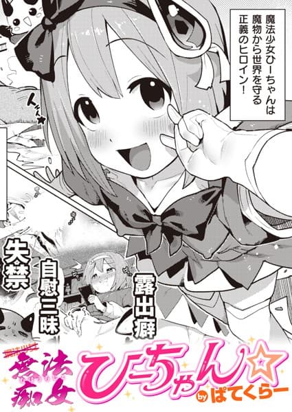 無法痴女ひーちゃん☆
