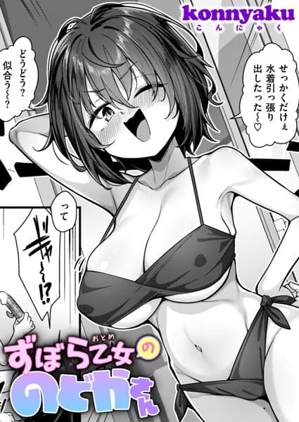 ずぼら乙女ののどかさん
