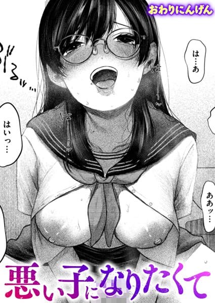 悪い子になりたくて