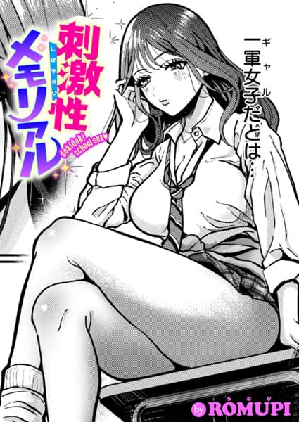 刺激性メモリアル