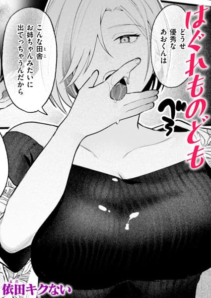 はぐれものども
