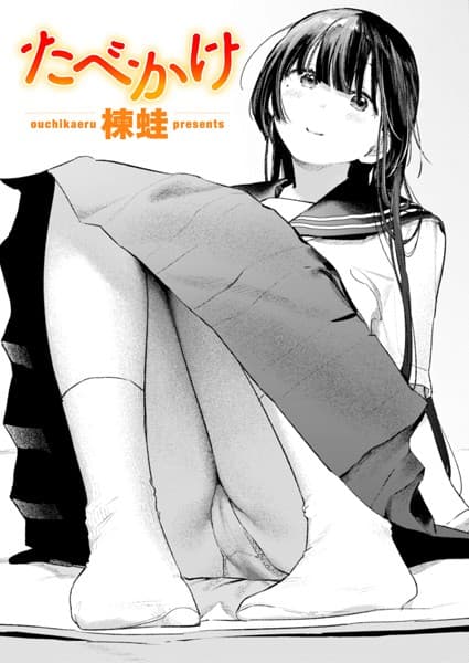 たべかけ