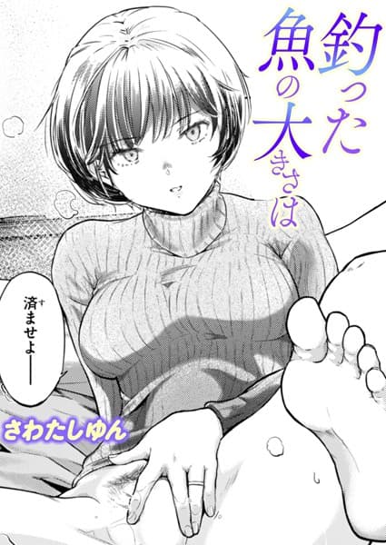 釣った魚の大きさは