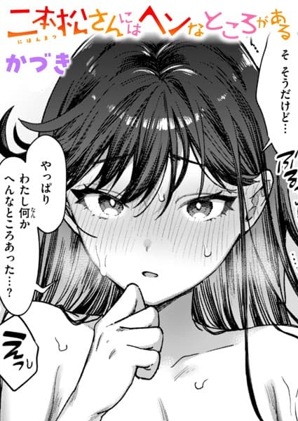 二本松さんにはヘンなところがある