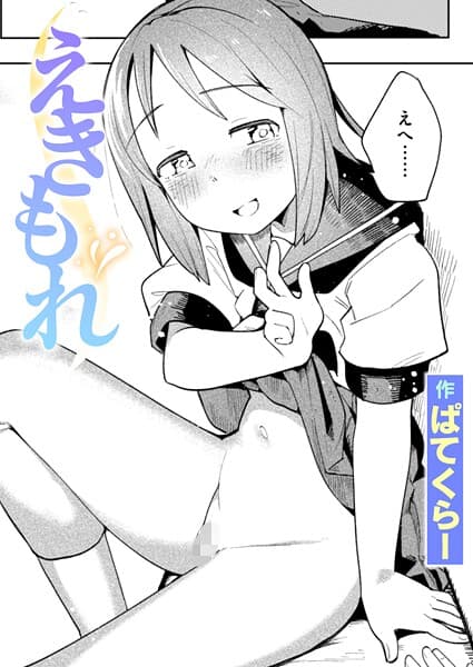 えきもれ