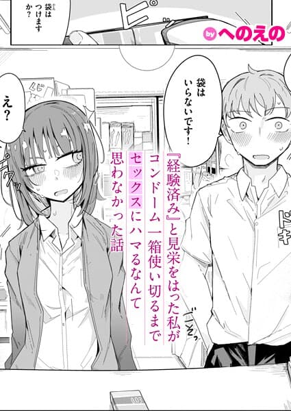 『経験済み』と見栄をはった私がコンドーム一箱使い切るまでセックスにハマるなんて思わなかった話