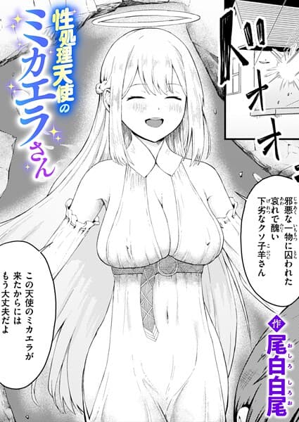 性処理天使のミカエラさん