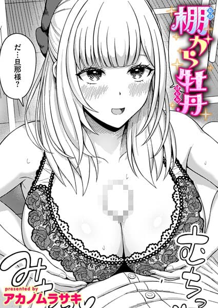 棚から牡丹