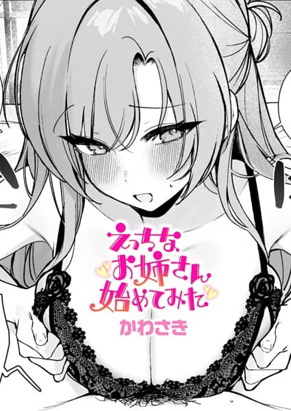 えっちなお姉さん始めてみた