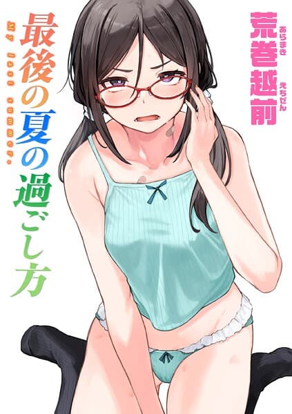 最後の夏の過ごし方