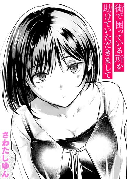 街で困っている所を助けていただきまして
