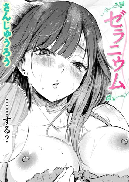 ゼラニウム