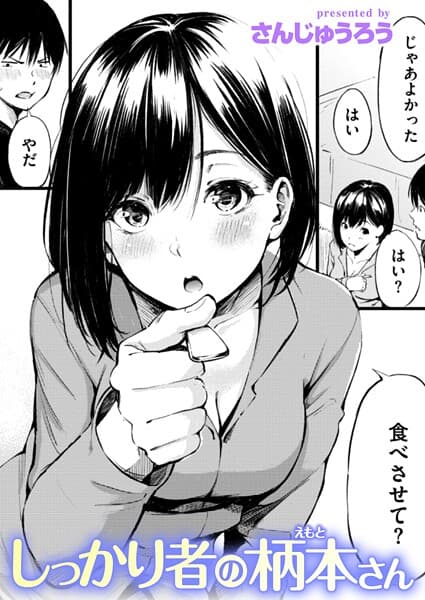 しっかり者の柄本さん