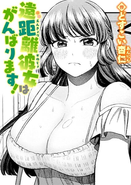 遠距離彼女はがんばります！