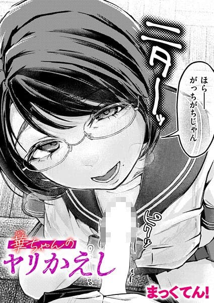 華ちゃんのヤリかえし