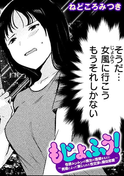 もじょふう！