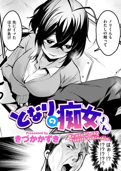となりの痴女さん