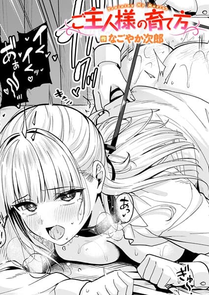 ご主人様の育て方