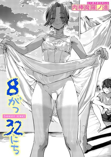 8がつ32にち