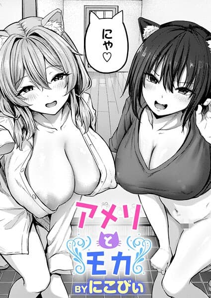 アメリとモカ