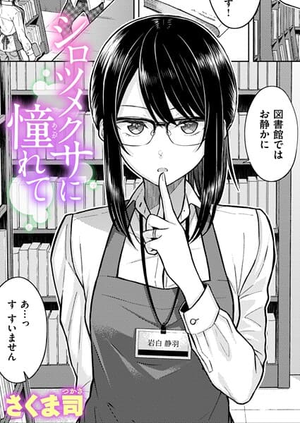 シロツメクサに憧れて（単話）