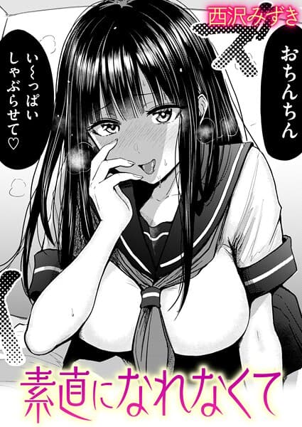 素直になれなくて（単話）