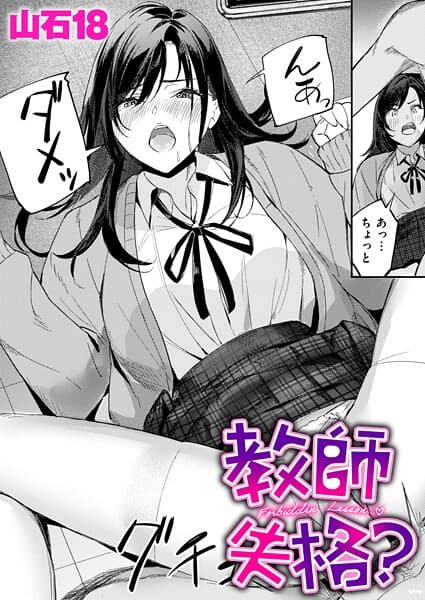 教師失格？（単話）
