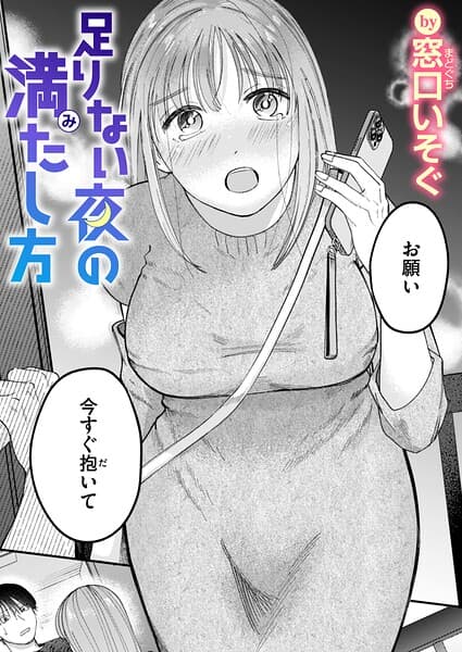 足りない夜の満たし方（単話）