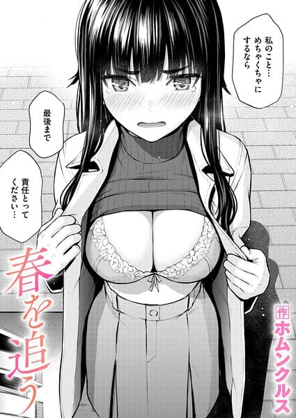 春を追う（単話）