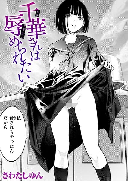千華さんは辱められたい（単話）