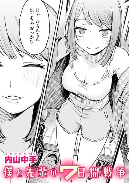 僕と先輩の7日間戦争（単話）
