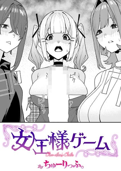 女王様ゲーム（単話）