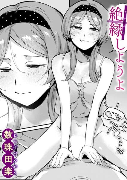 絶縁しようよ（単話）