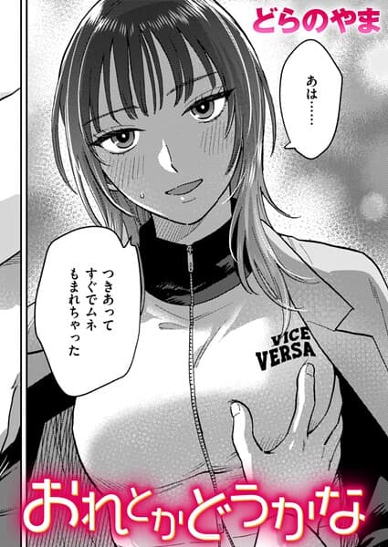 おれとかどうかな（単話）