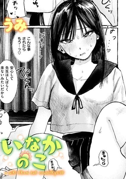 いなかのこ（単話）