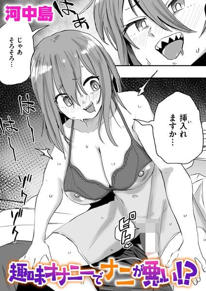 趣味オナニーでナニが悪い！？（単話）
