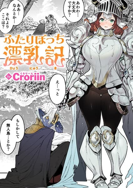 ふたりぼっち漂乳記（単話）