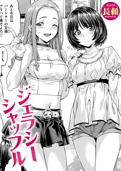 ジェラシーシャッフル（単話）