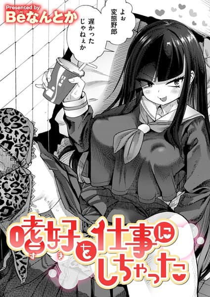 嗜好を仕事にしちゃった（単話）
