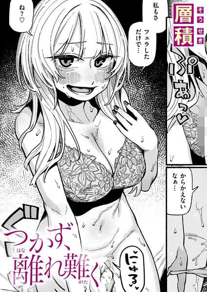 つかず、離れ難く（単話）