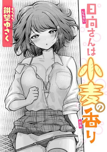 日向さんは小麦の香り（単話）