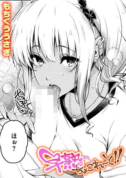 早熟ちょこれ〜と！！（単話）