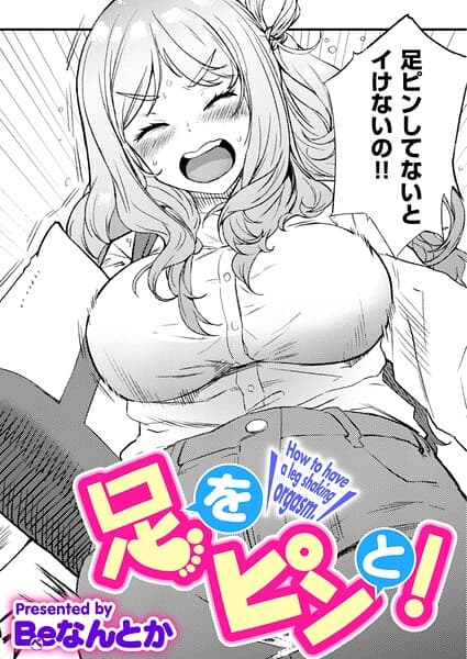 足をピンと！（単話）