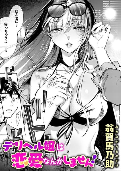 デリヘル嬢は本番なんかしません！（単話）