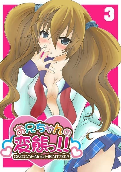 お兄ちゃんの変態っ！！ （3）